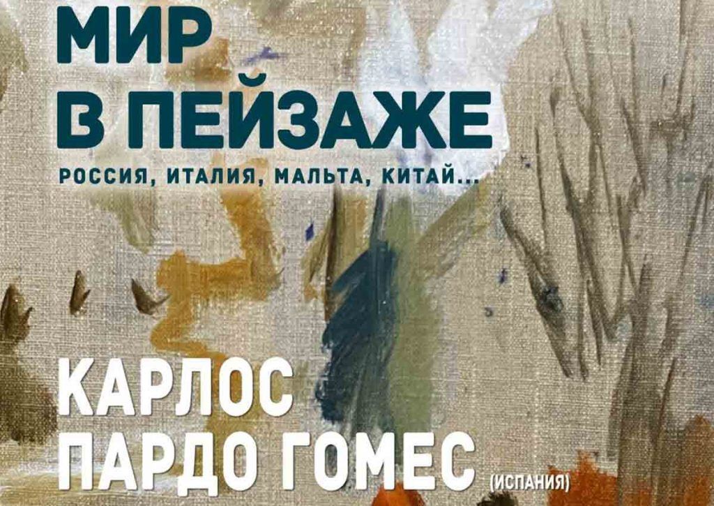 Exposición de Carlos Pardo en el Museo Nikolay Yaroschenko de Kislovodsk
